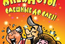 Photo of Сборник забавных анекдотов для развлечения