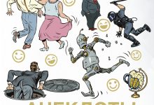 Photo of Лучшие анекдоты для веселого времяпровождения